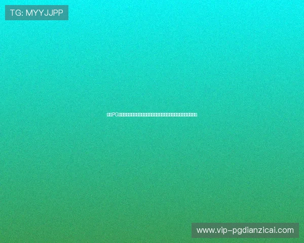 通过PG体育棋牌网站官网参与官方举办的线上比赛，赢取丰厚奖金和荣誉称号
