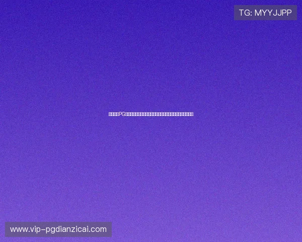 详细解析PG电子平台网址的登录流程与安全保障措施,保障您的游戏体验
